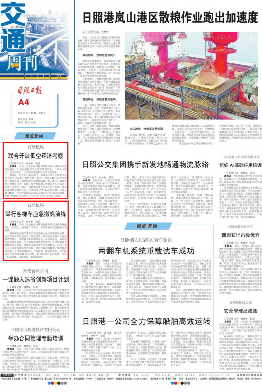 2025年12月12日《日照日报》A4版宣传报道山东省机场管理集团日照机场联合开展低空经济考察、举行客梯车应急撤离演练等相关情况_01.png